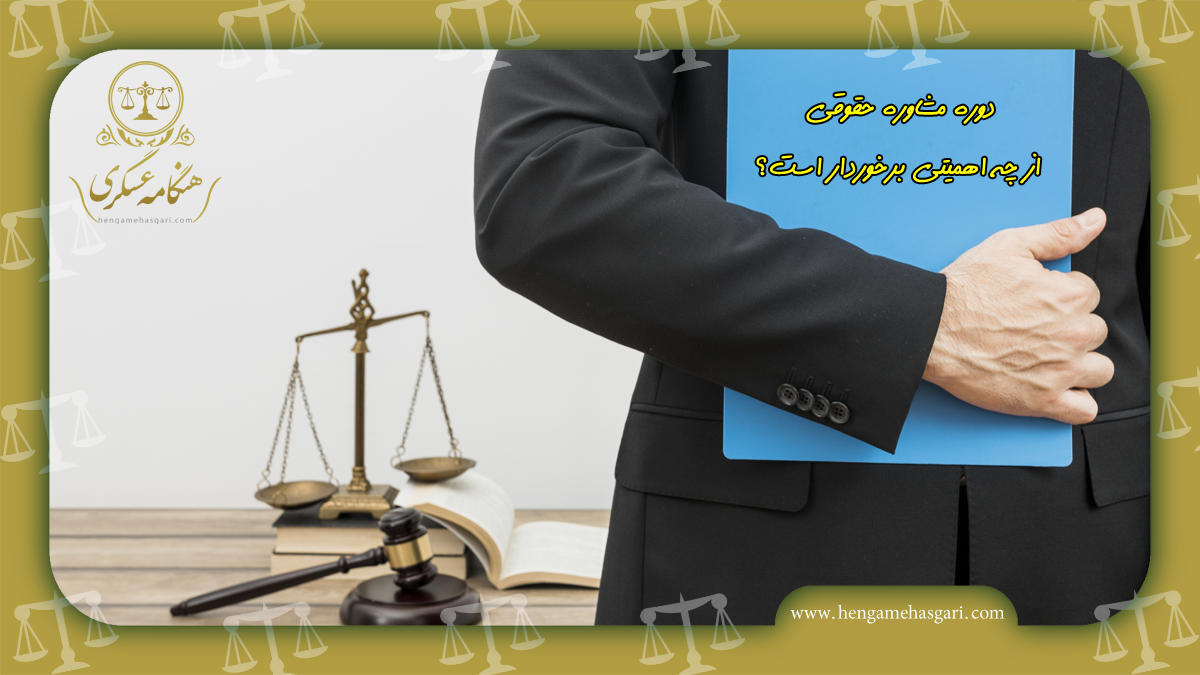 دوره مشاوره حقوقی از چه اهمیتی برخوردار است؟3