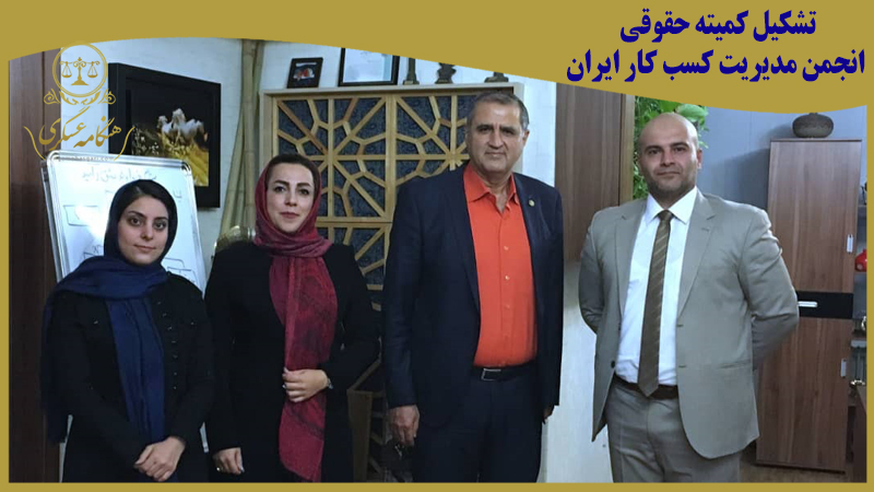 تشکیل کمیته حقوقی انجمن مدیریت کسب کار ایران
