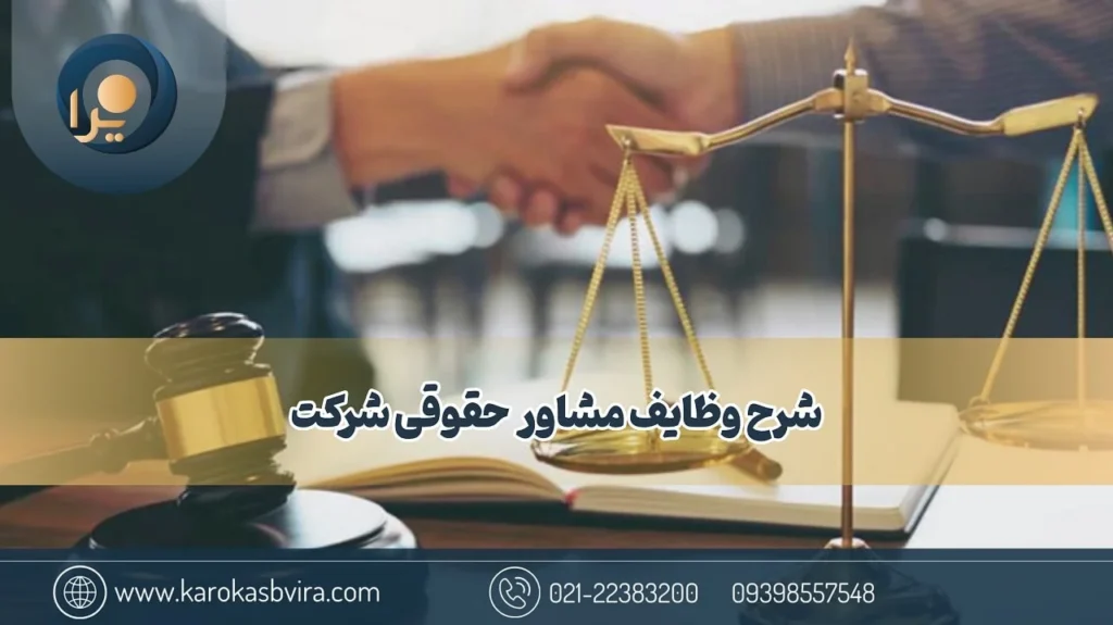 شرح وظایف مشاور حقوقی شرکت: راهنمای کامل برای کسب‌وکارها