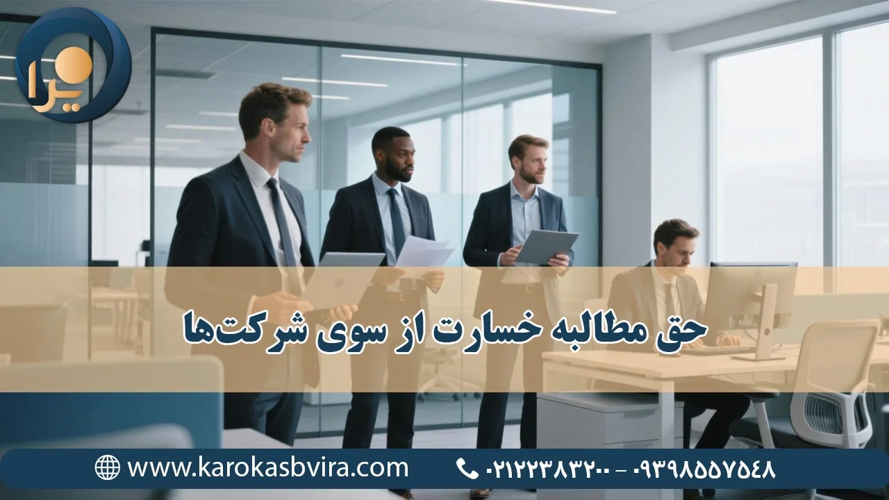حق مطالبه خسارت شرکت‌ها: راهنمای جامع برای صاحبان کسب‌وکار