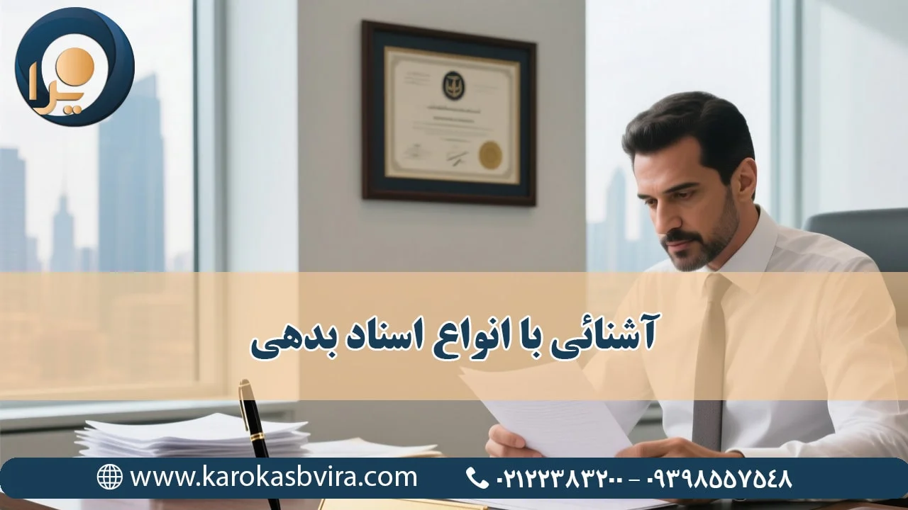 آشنائی با انواع اسناد بدهی: یکی از مهمترین گامها در وصول مطالبات شرکت ها