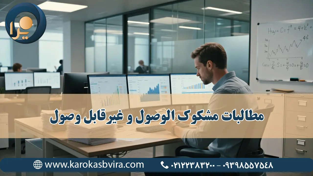 مطالبات مشکوک الوصول و غیرقابل وصول