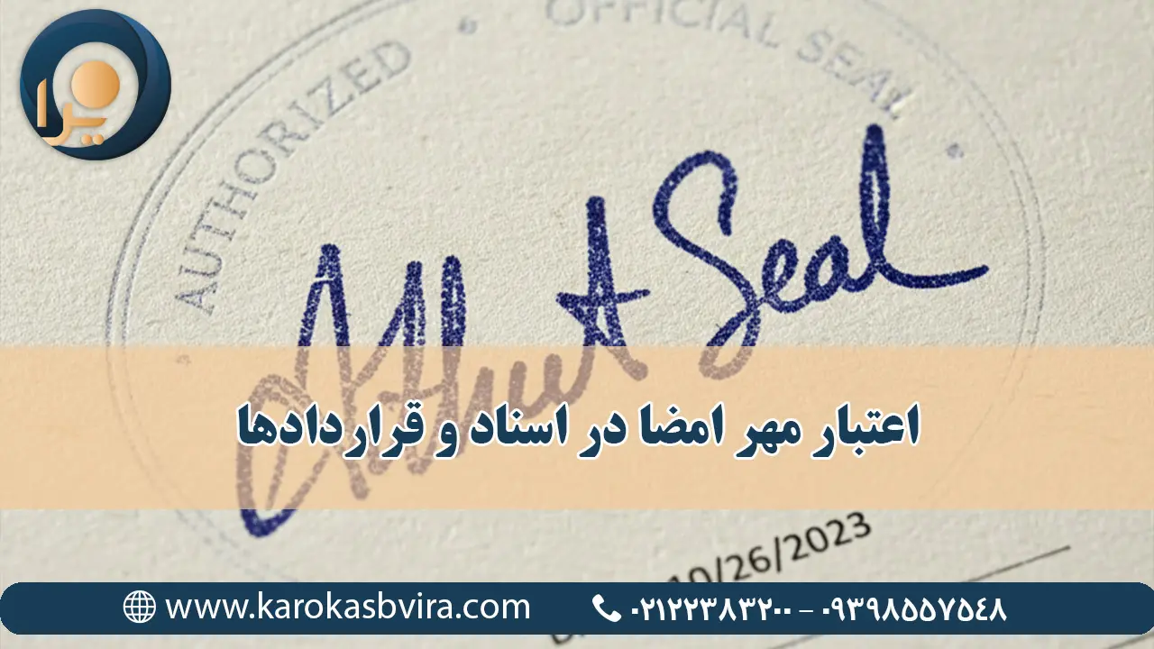 اعتبار مهر امضا در اسناد و قراردادها؛ آیا می تواند جایگزین امضا باشد؟