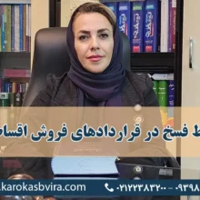 شرط فسخ در قراردادهای فروش اقساطی + انواع و کاربردها
