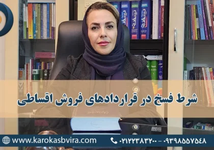 شرط فسخ در قراردادهای فروش اقساطی + انواع و کاربردها