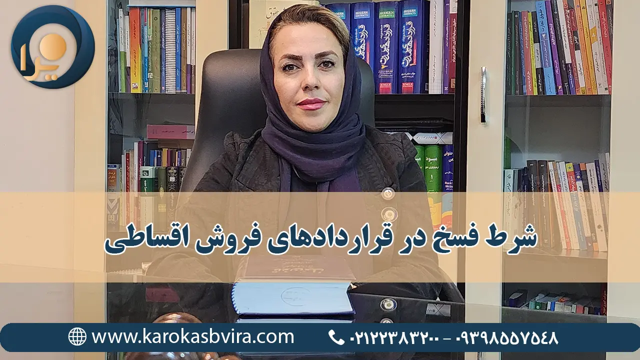 شرط فسخ در قراردادهای فروش اقساطی + انواع و کاربردها