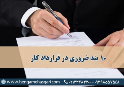 ۱۰ بند ضروری قرارداد کار