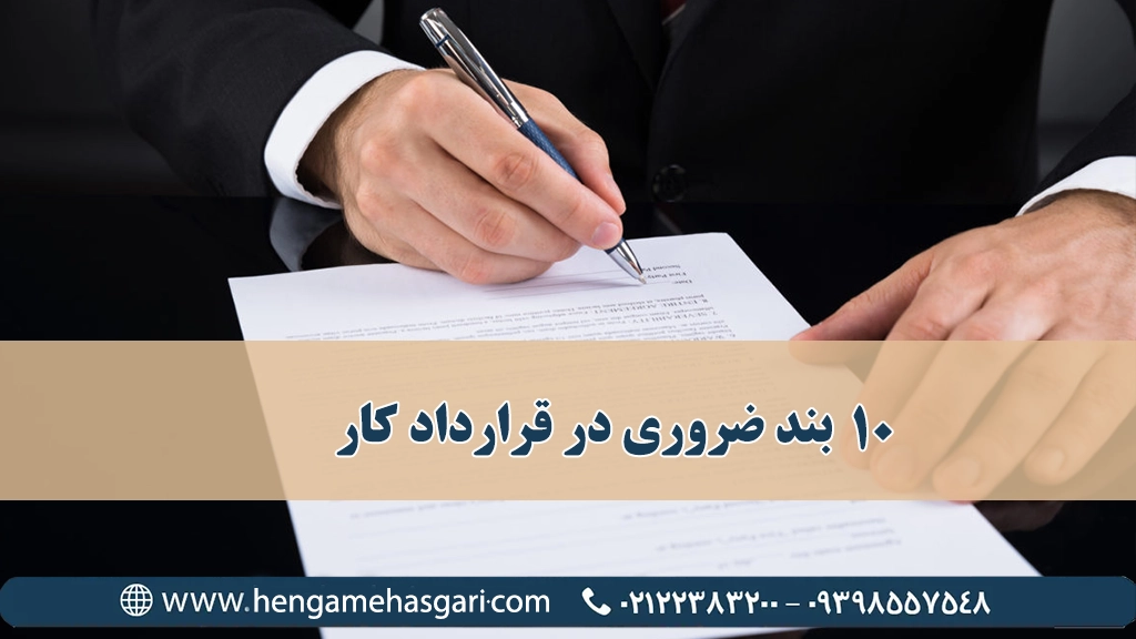 ۱۰ بند ضروری قرارداد کار
