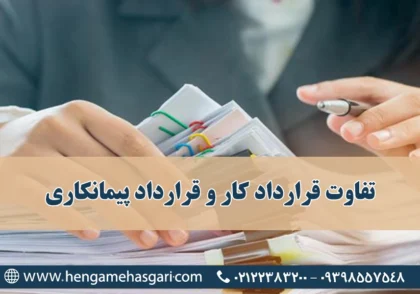 تفاوت قرارداد کار و قرارداد پیمانکاری