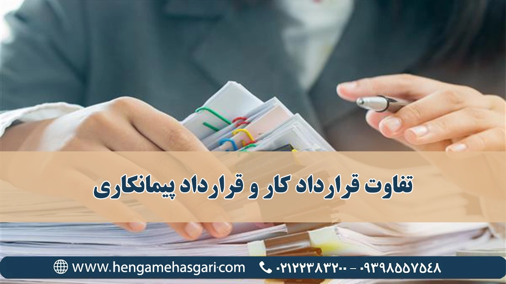 تفاوت قرارداد کار و قرارداد پیمانکاری