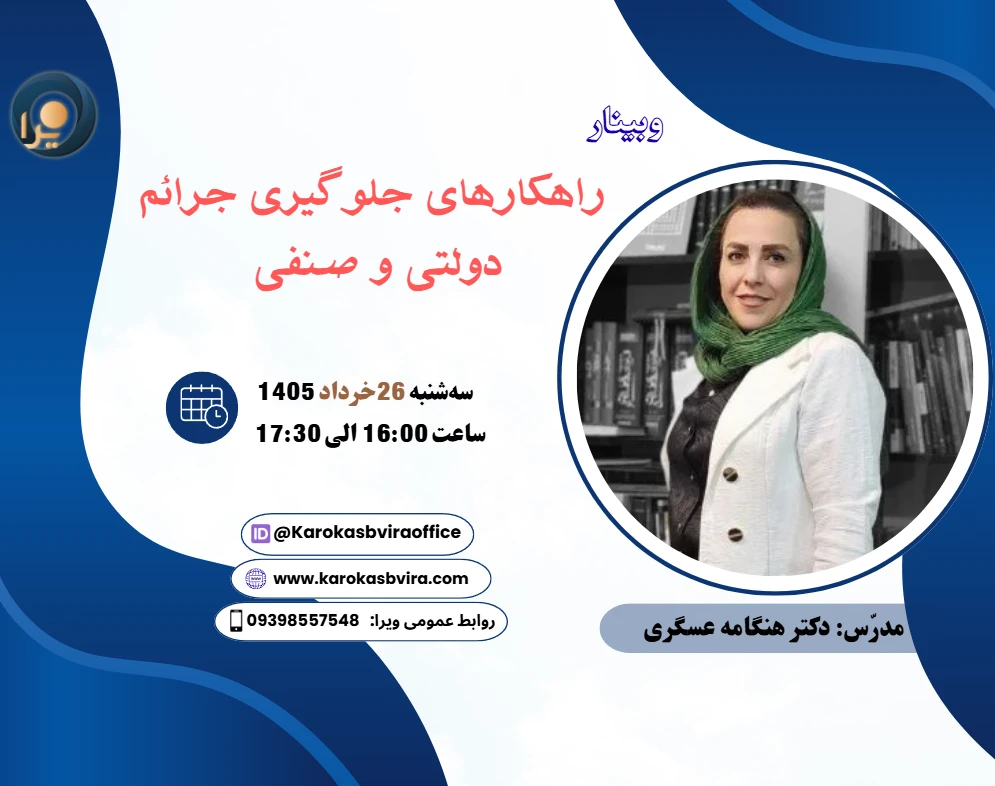 وبینار راهکارهای جلوگیری جرائم دولتی و صنفی