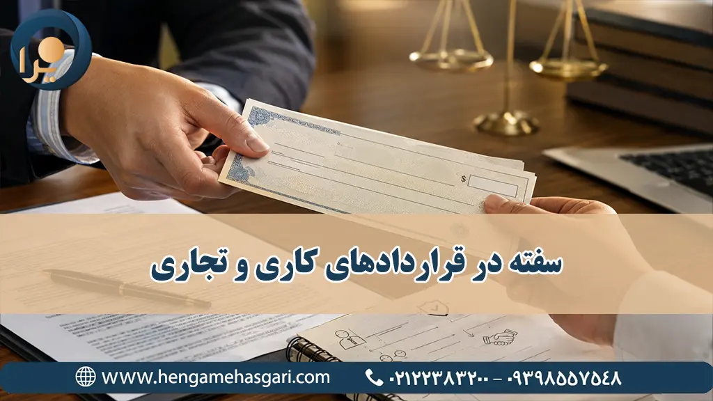 سفته در قراردادهای کاری و تجاری