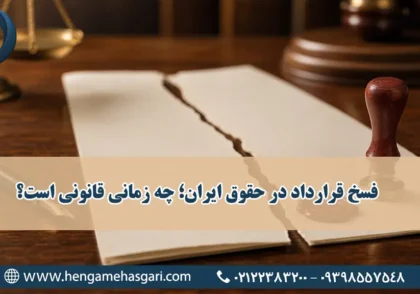 فسخ قرارداد در حقوق ایران