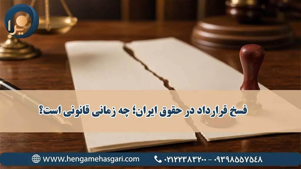 فسخ قرارداد در حقوق ایران