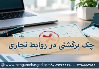 چک برگشتی در روابط تجاری
