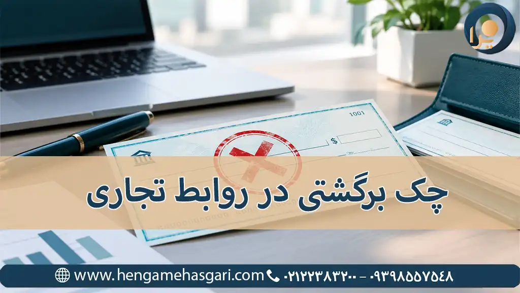چک برگشتی در روابط تجاری