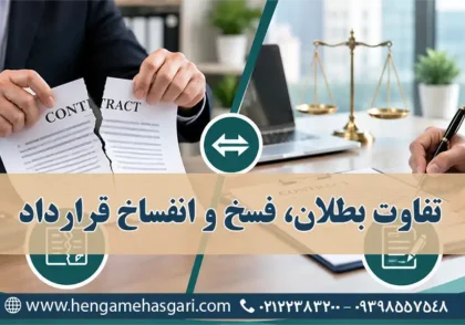 تفاوت بطلان، فسخ و انفساخ قرارداد