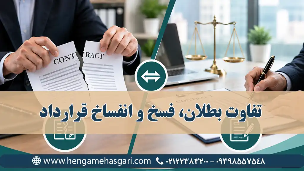 تفاوت بطلان، فسخ و انفساخ قرارداد